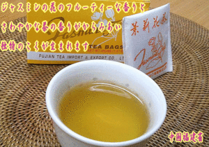 ジャスミン茶「福建省茉莉花茶」ティーパック2gX20パック （中国茶、業務用にも）