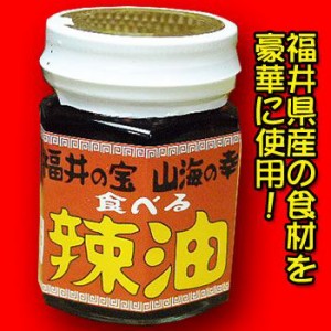 (まとめ買い5個セット) 食べるラー油（辣油）100ｍｌX5福井の宝・山海の幸（炭火焼肉一番星の