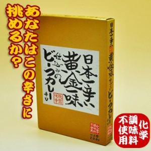 日本一辛い黄金一味仕込みのビーフカレー（辛口） 無添加 200ｇ　4個セット