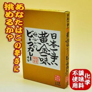 日本一辛い黄金一味仕込みのビーフカレー（辛口） 無添加 200ｇ　5個セット