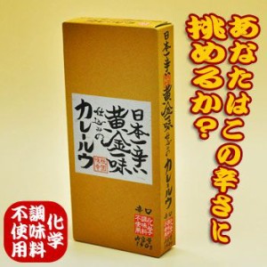日本一辛い 黄金一味 仕込みの カレールウ（辛口）(無添加) 150ｇ（約6皿分）