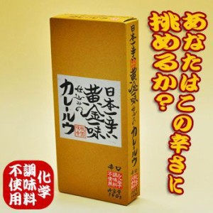 日本一辛い 黄金一味 仕込みの カレールウ（辛口）(無添加) 150ｇ（約6皿分） X 2個