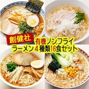 創健社 有機ラーメン ノンフライ麺 ４種類16食セット