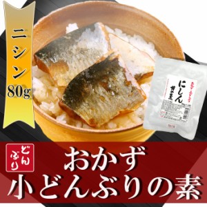 小どんぶりの素 にしん 80g 丼の素 レトルト無添加おかず 和食惣菜