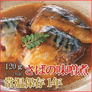 レトルト おかず 和食 惣菜 さばの味噌煮 120ｇ（1〜2人前）