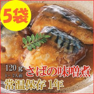 レトルト おかず 和食 惣菜 さばの味噌煮 120ｇ（1〜2人前）×５袋セット