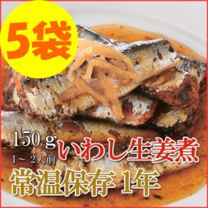 レトルト おかず 和食 惣菜 いわし生姜煮 150ｇ（1〜2人前）×５袋セット