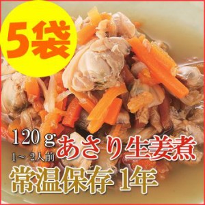 レトルト おかず 和食 惣菜 あさり生姜煮 120ｇ（1〜2人前）×５袋セット
