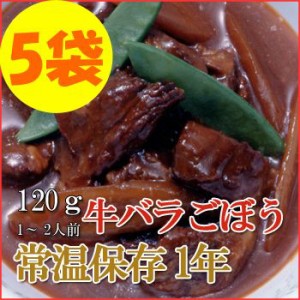 レトルト おかず 和食 惣菜 牛バラごぼう 120ｇ（1〜2人前）×５袋セット