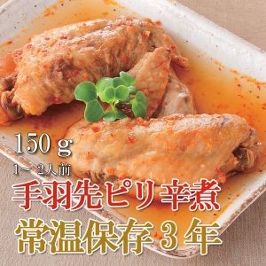 レトルト おかず 和食 惣菜 手羽先ピリ辛煮 150ｇ（常温で３年保存可能）ロングライフシリーズ