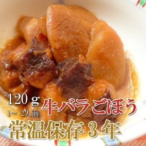 レトルト おかず 和食 惣菜 牛バラごぼう 120ｇ（常温で３年保存可能）ロングライフシリーズ