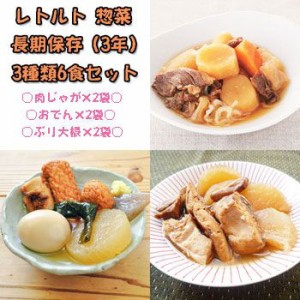 レトルト 惣菜 長期保存 3種類6食 お試しセット 2400ｇ