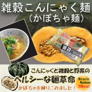 雑穀こんにゃく麺（かぼちゃ麺）こんにゃく麺 ダイエット 置き換えダイエット食品 糖質制限