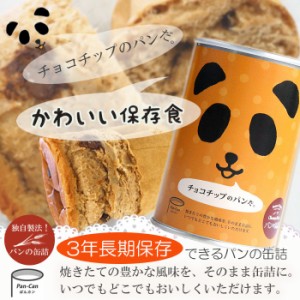 パンの缶詰 チョコチップ味 100ｇ 3年長期保存 パン缶 非常食、保存食、防災用品