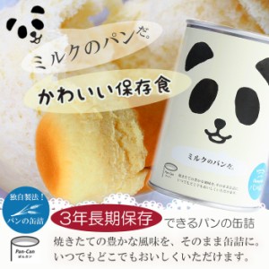 パンの缶詰 ミルク味　100ｇ 3年長期保存　パン缶　非常食　保存食　防災用品