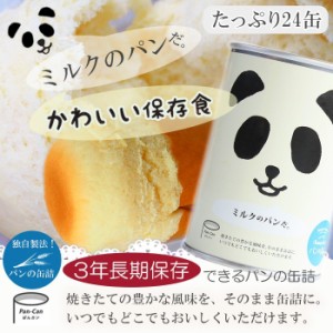 パンの缶詰 ミルク味　100ｇx24 3年長期保存　パン缶　非常食　保存食　防災用品