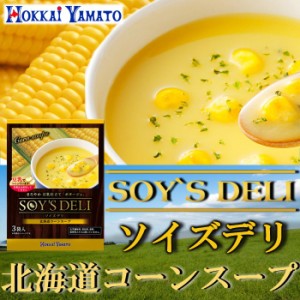 ソイズデリ 豆乳で仕上げた北海道産コーンのポタージュスープ 北海大和の無添加インスタント