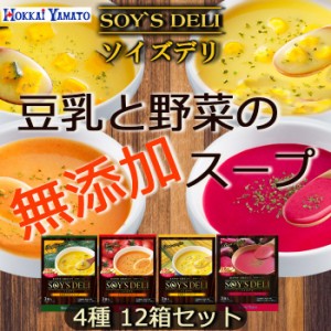 ソイズデリ 豆乳と野菜の無添加スープ4種のアソートセット　北海大和の無添加インスタントス