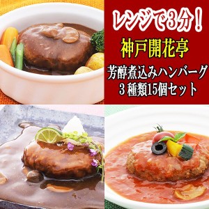 レトルト おかず ハンバーグ 神戸開花亭 芳醇煮込みハンバーグ ３種類15個セット 煮込みハンバ