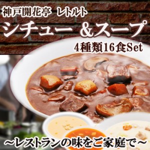 神戸開花亭 レトルト シチュー & スープ 4種類16食  洋食 おかず  惣菜 常温・レンジ調理