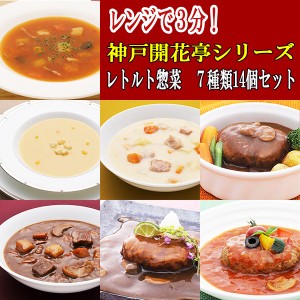 レトルト おかず 惣菜 神戸開花亭７種類14個セット ハンバーグ シチュー　常温・レンジ調理