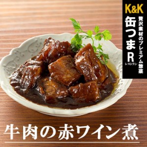 缶つま 缶詰め レストラン 牛肉の赤ワイン煮100g 国分 おつまみ あて ワイン 常温保存