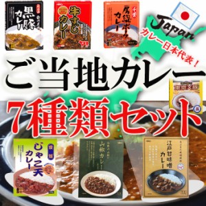 ご当地カレー7種類セット 名物カレー レトルトカレー ご当地カレー お土産 非常食 保存食 ギフ