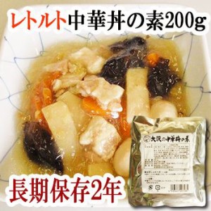 惣菜 レトルト 中華丼の素 200g (1人前)非常食 保存食
