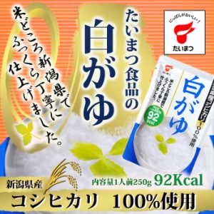 白がゆ250ｇ (たいまつ食品) 低カロリー レトルト おかゆ ダイエット 新潟県産こしひかり コシ