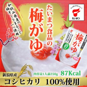 梅がゆ250ｇ (たいまつ食品) 和歌山県産梅干 低カロリー レトルト おかゆ ダイエット 新潟県産