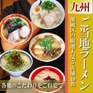 ご当地ラーメン 激戦区九州の厳選 5店舗10食セット お試しセット