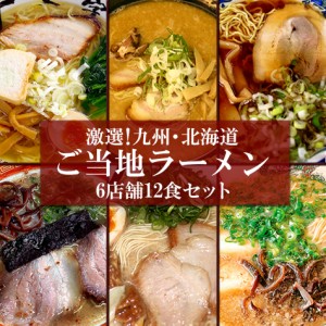 ご当地ラーメン 九州＆北海道ご当地ラーメン6店舗12食 お試しセット