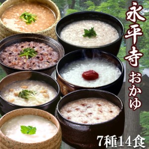おかゆ 永平寺 レトルト ７種類14食 お粥セット