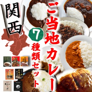 ご当地カレー 関西 7種類セット 名物店 お試しセット アソートセット レトルト食品 お土産 非常食 保存食 ギフト