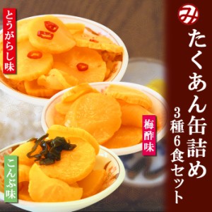 ごはんのおとも たくあんの缶詰め3種類6個お試しセット 道本食品 旅行 海外土産