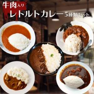 厳選 レトルト 牛カレー アソートセット 5種類5食 牛肉 ギフト