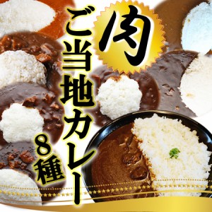 ご当地カレー 肉 8種類セット 名物カレー レトルトカレー レトルト食品 お土産 非常食 保存食