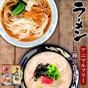 アニマルフリー ラーメン2種類計20食入りセット (とんこつ風 しょうゆ ヴィーガン ベジタリアン)