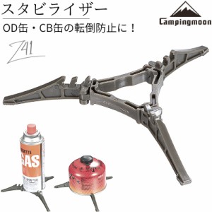 キャンピングムーン スタビライザー カートリッジホルダー CB缶 OD缶 ガス缶 110G 250G 500G 適用 折りたたみ コンパクト キャンプ用品 