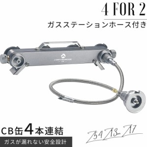 ガスステーション CB缶 4本連結 カセットガス ガス アダプタ ストーブ 風暖 ヒーター ファンヒーター シングルバーナー ツーバーナーイワ