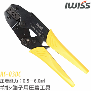 アイウィス IWISS  ラチェット式 ギボシ端子 ダイナミック 同時圧着ペンチ 0.5-6.0SQ対応 圧着工具 圧着ペンチ 工具 圧着 ペンチ ギボシ 