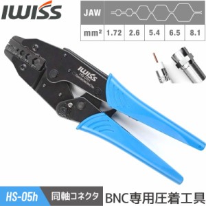 アイウィス IWISS  同軸ケーブル BNC 専用 圧着工具 ラチェット式 圧着ペンチ 工具 DIY 修理 整備 自動車 バイク 配線 同軸 HS-05H（旧LS