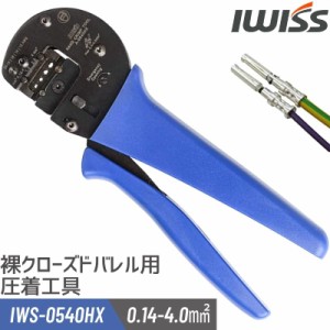 アイウィス IWISS  産業用コネクタ コンタクトピン ハーティング 圧着工具 Han D/E/C ロケーター付き 0.14-4.0mm2対応 IWS-0540HX