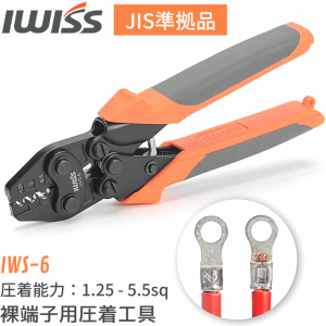 圧着工具 裸端子 アイウィス IWISS  裸圧着端子  裸圧着端子用圧着工具 裸端子 圧着ペンチ 圧着工具 送料無料 お得 おすすめ 工具 圧着 