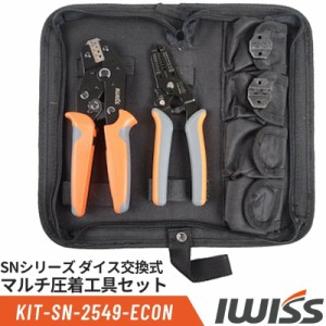 圧着工具 圧着工具 オープンバレル 端子 圧着 ペンチ 工具 アイウィス IWISS  SNシリーズ ダイス交換式 マルチ圧着工具セット オープンバ