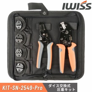 アイウィス IWISS  SNシリーズ ダイス交換式 マルチ圧着工具セット オープンバレル 裸端子 絶縁端子 棒端子用 KIT-SN-2549-Pro