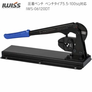 アイウィス(IWISS) 板タイプ バッテリーターミナル 裸端子 圧着ペンチ ベンチタイプ 切断刃装備 5.5-100sq対応 IWS-06120DT