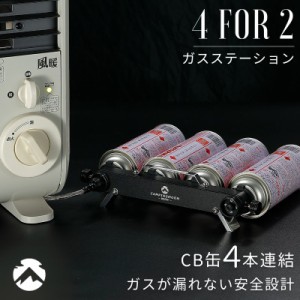  CB缶 ガスステーション カセットボンベ ガスヒーター ガス アダプター ストーブ イワタニ 風暖 ヒーター ファンヒーター シングルバーナ