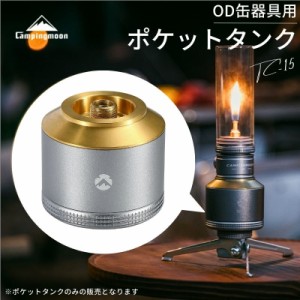 ポケットタンク キャンピングムーン 充てんタンク 充填タンク OD缶器具用 ガス缶 充填 タンク パワートーチ ガスランタン アタッチメント