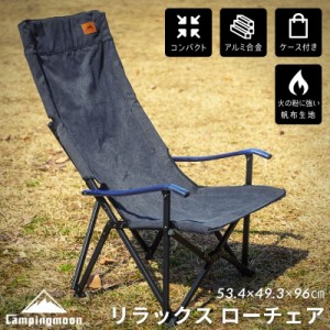 キャンピングムーン CAMPINGMOON ハイバックチェア 焚き火チェア ローチェア アウトドア キャンプ チェア アウトドアチェア 折りたたみチ